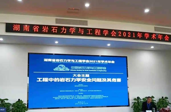 湖南省巖石力學(xué)與工程學(xué)會2021年學(xué)術(shù)年會